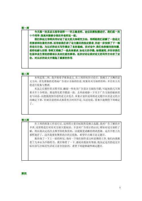 毕业论文工作进度、周志写作范文【范本模板】