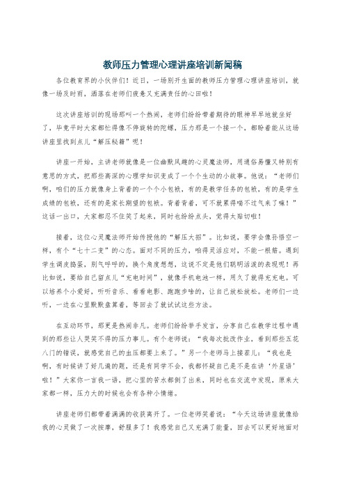 教师压力管理心理讲座培训新闻稿