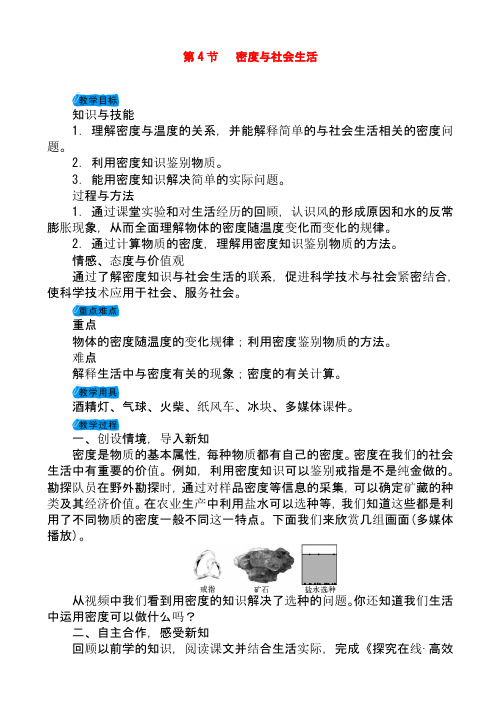 最新人教版八年级物理上册第六章第4节密度与社会生活教案0(精品教学设计)