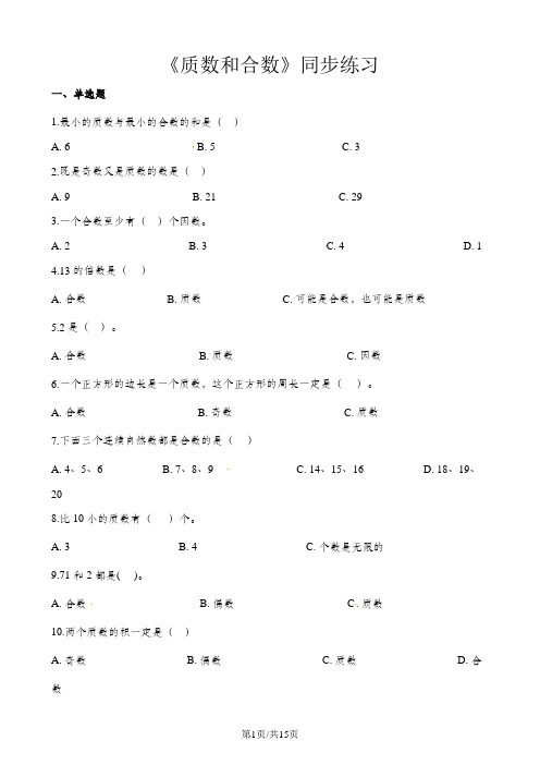 五年级下册数学一课一练质数和合数_人教新课标(含答案)