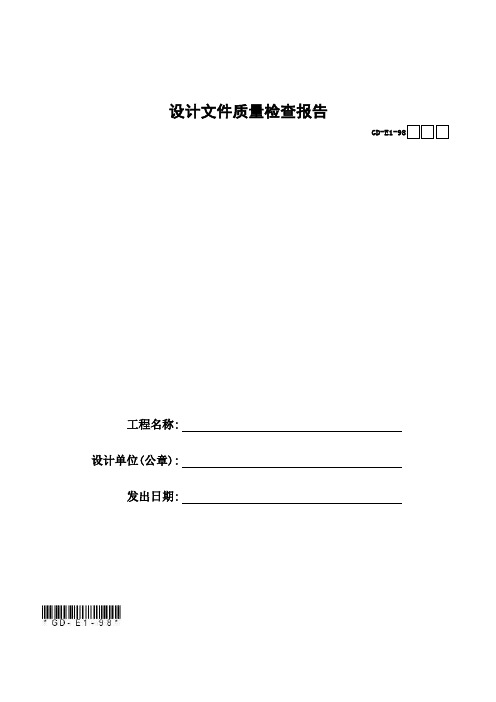 【广东省通表】GD-E1-98设计文件质量检查报告(共4页)