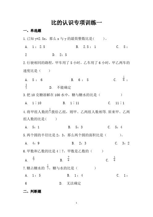 小学6年级数学比、比的认识专项训练习题含答案