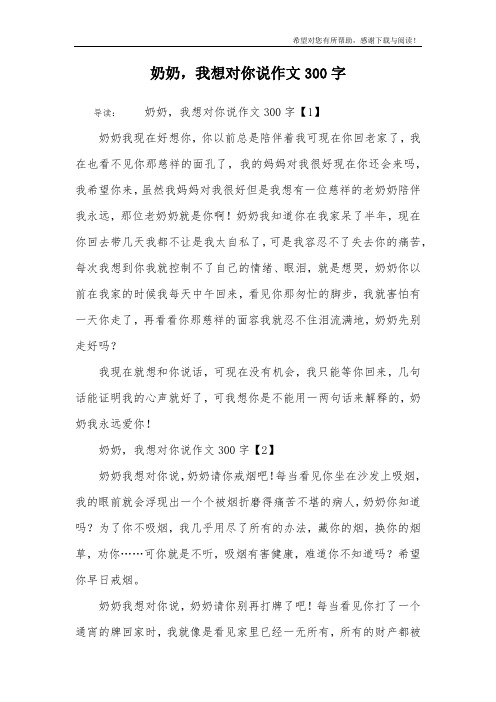 奶奶,我想对你说作文300字