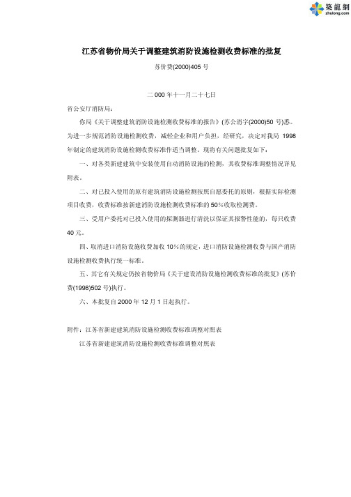 江苏消防设施检测收费标准苏价费(2000)405号