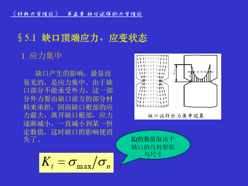 材料力学性能 第五章 缺口试样的力学性能.