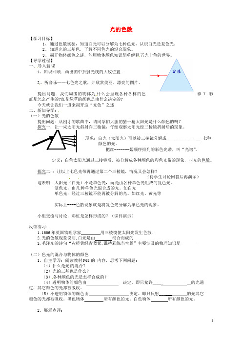 重庆市万州区塘坊初级中学八年级物理全册 4.4 光的色散导学案(无答案) 沪科版