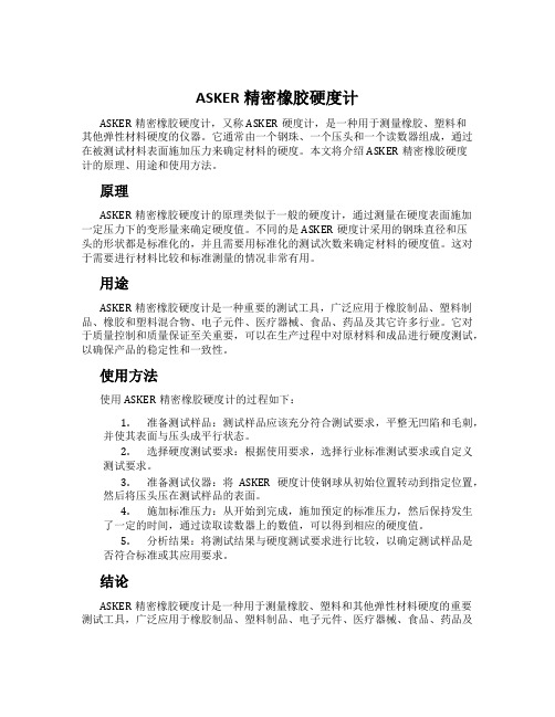 ASKER精密橡胶硬度计