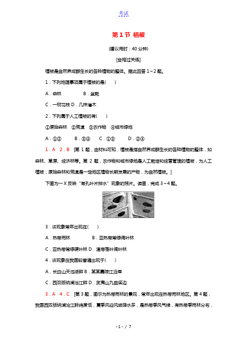 2021_2022学年新教材高中地理第5章植被与土壤第1节植被课后练习含解析新人教版必修第一册