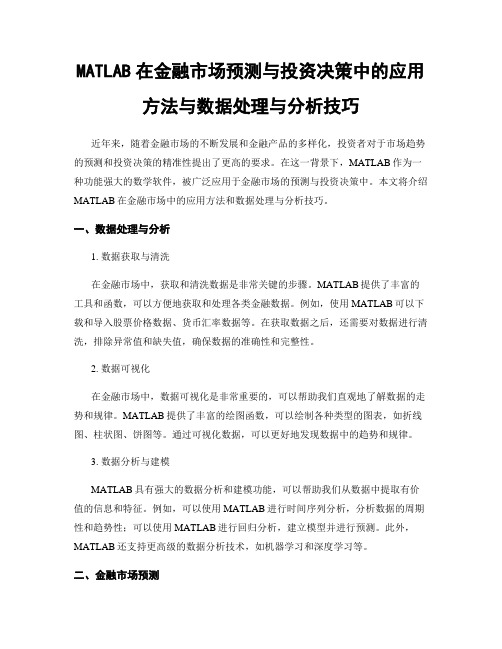 MATLAB在金融市场预测与投资决策中的应用方法与数据处理与分析技巧