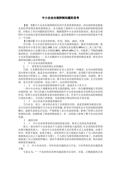 中小企业内部控制问题的思考