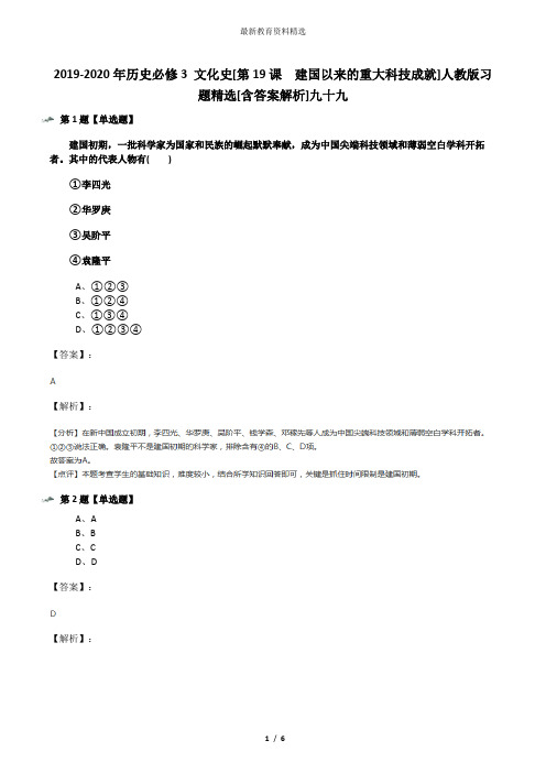 2019-2020年历史必修3 文化史[第19课 建国以来的重大科技成就]人教版习题精选[含答案解析]九十九