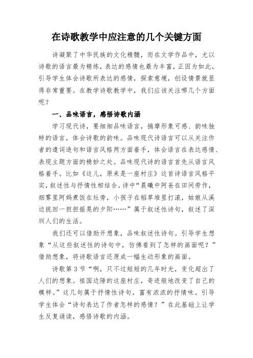 教学研究：在诗歌教学中应注意的几个关键方面