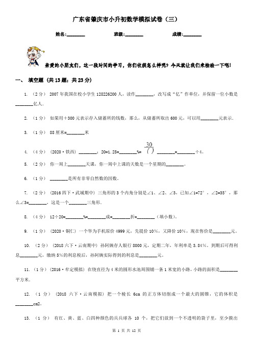 广东省肇庆市小升初数学模拟试卷(三)