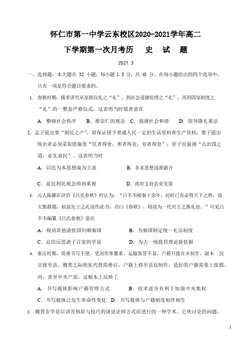 2020-2021学年山西省怀仁市第一中学云东校区高二下学期第一次月考历史试题 Word版