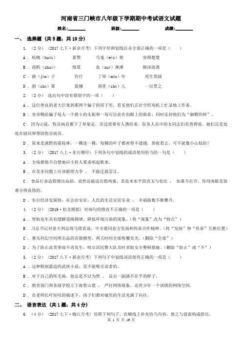 河南省三门峡市八年级下学期期中考试语文试题