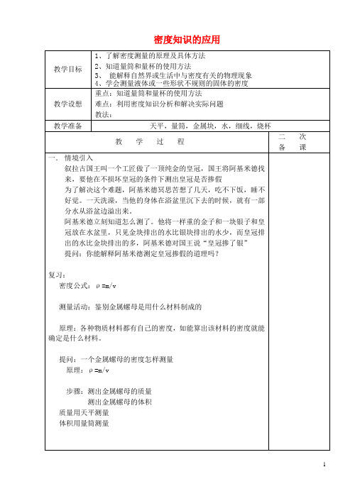 八年级物理下册 6.4 密度知识的应用教案 苏科版