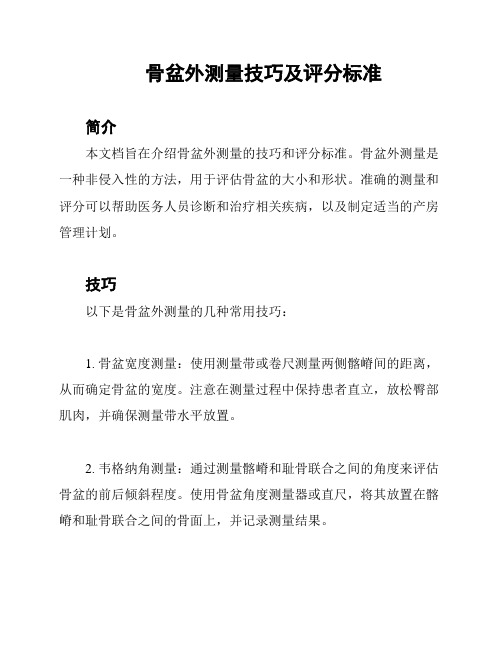 骨盆外测量技巧及评分标准