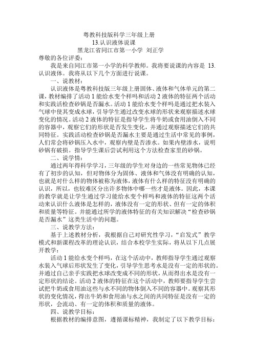 粤教科技版科学三年级上册13认识液体说课