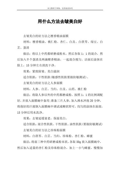 用什么方法去皱美白好