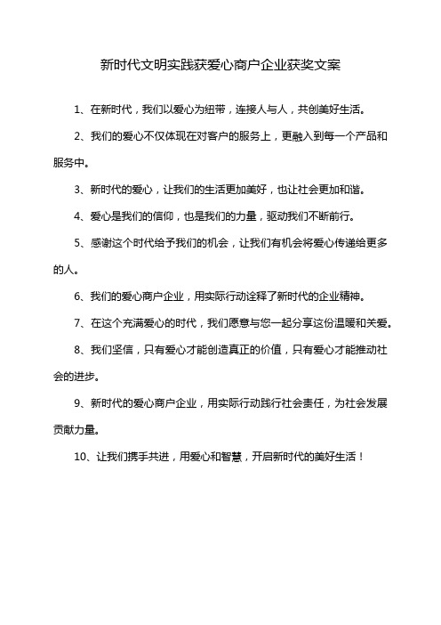 新时代文明实践获爱心商户企业获奖文案