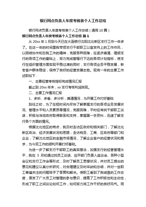 银行网点负责人年度考核表个人工作总结