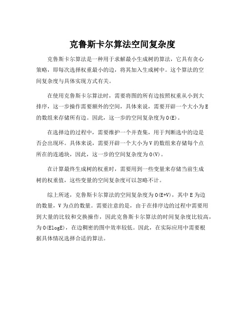 克鲁斯卡尔算法空间复杂度