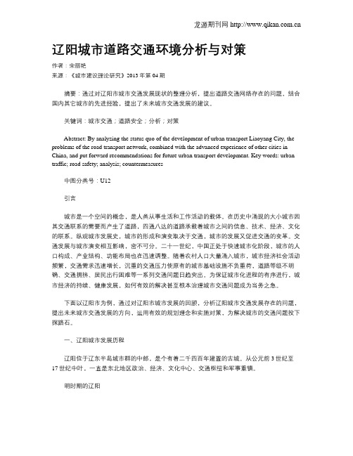 辽阳城市道路交通环境分析与对策