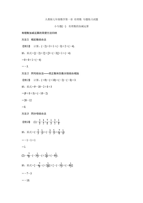 人教版七年级数学上册 第一章 有理数 专题练习试题(含答案)