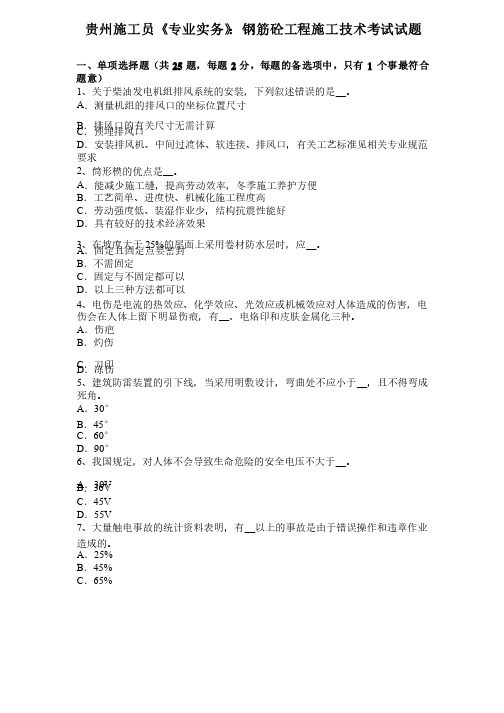 贵州施工员《专业实务》：钢筋砼工程施工技术考试试题