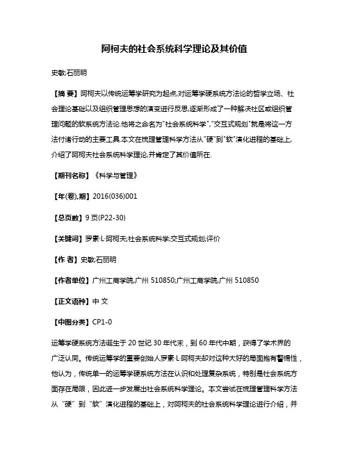 阿柯夫的社会系统科学理论及其价值