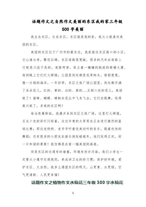 话题作文之自然作文美丽的东区我的家三年级500字美丽