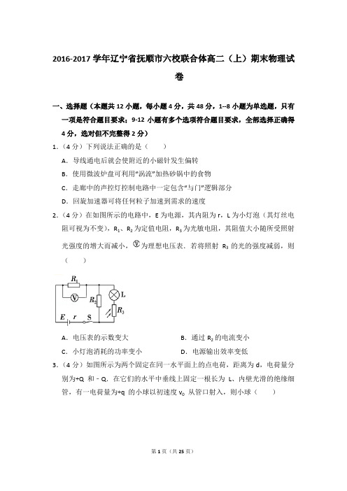 2016-2017年辽宁省抚顺市六校联合体高二(上)期末物理试卷含参考答案