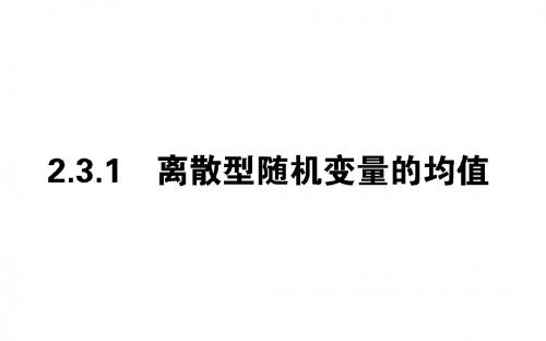 2018版数学新导学同步人教A版选修2-3课件：2.3.1离散型随机变量的均值