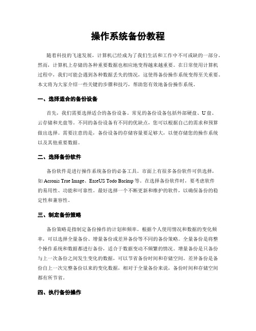 操作系统备份教程