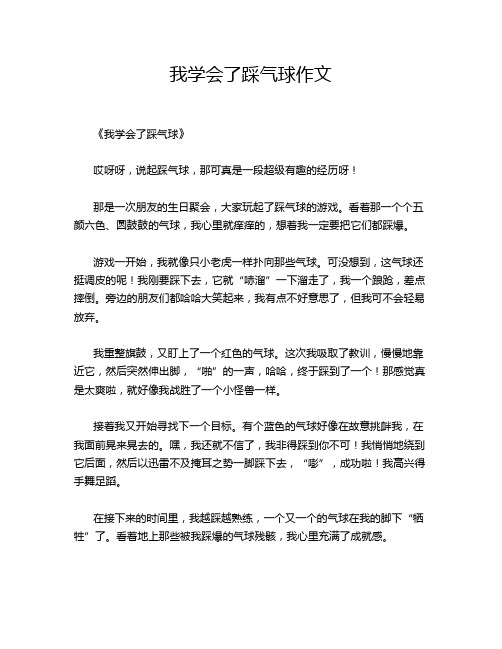 我学会了踩气球作文