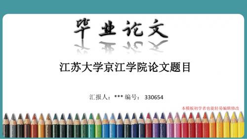 最新江苏大学京江学院论文答辩ppt模板