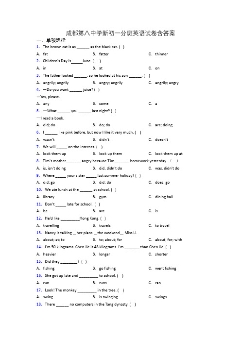 成都第八中学新初一分班英语试卷含答案