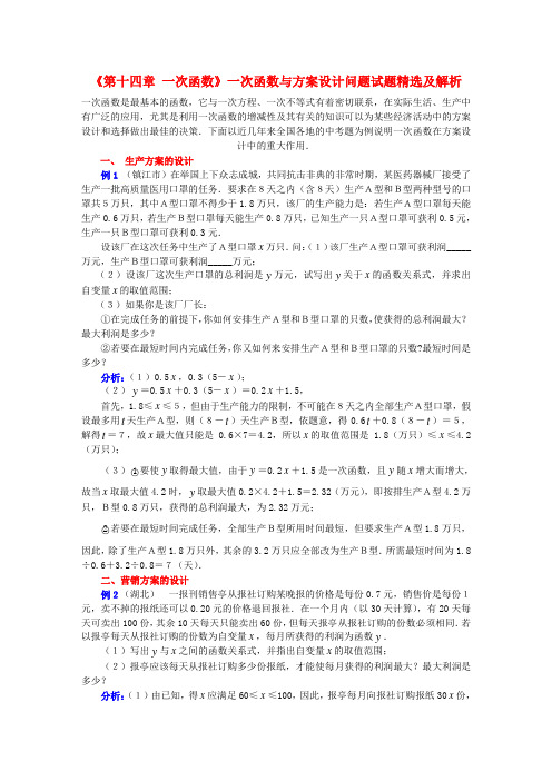 河南省范县白衣阁乡二中八年级数学上册《第十四章 一次函数》一次函数与方案设计问题试题精选及解析