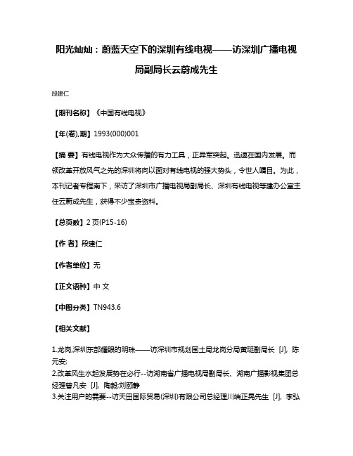 阳光灿灿:蔚蓝天空下的深圳有线电视——访深圳广播电视局副局长云蔚成先生