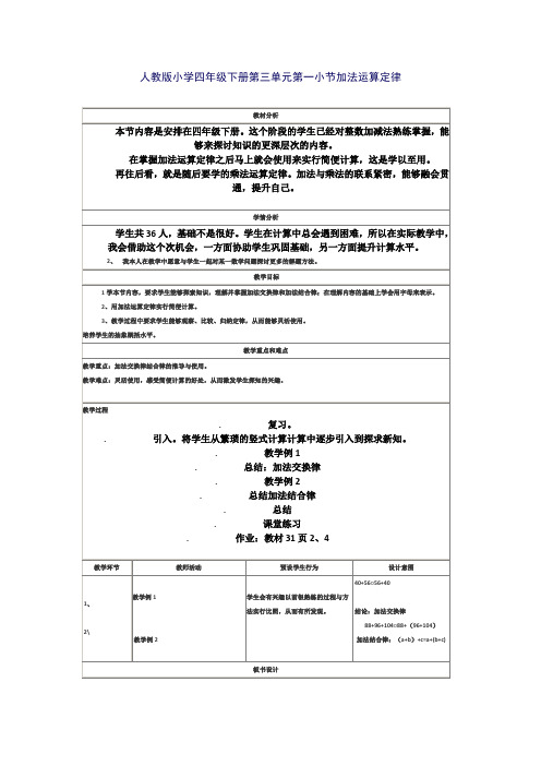 四年级数学下册加法的运算定律教学设计