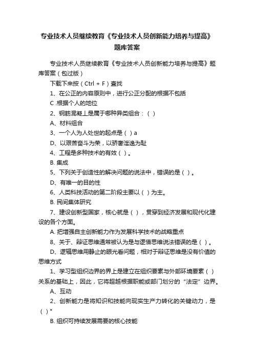 专业技术人员继续教育《专业技术人员创新能力培养与提高》题库答案