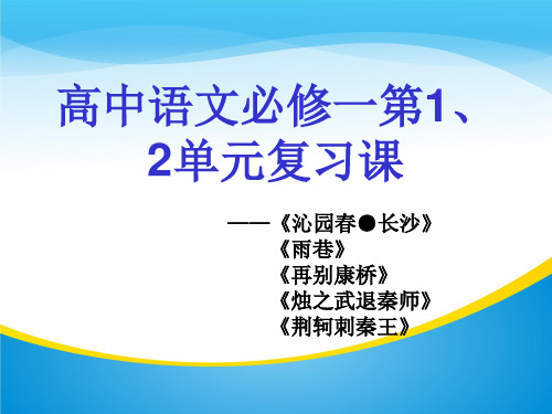 人教版高中语文必修一第1、2单元复习课课件(共57张PPT)