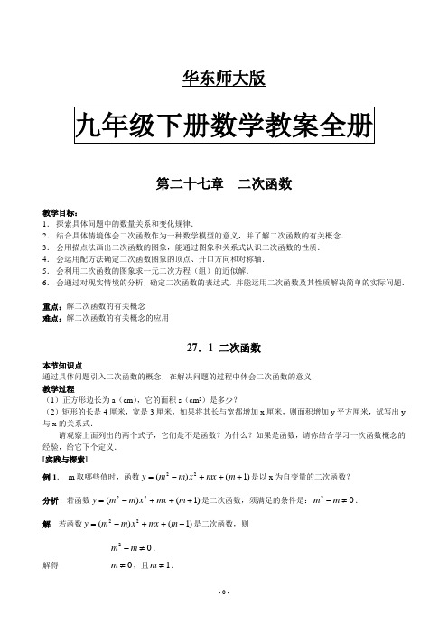 华师大版九年级数学下册教案全册