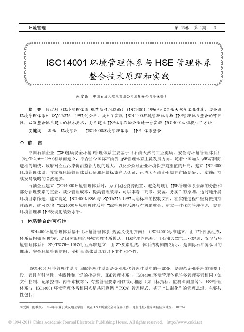 ISO14001环境管理体系与HSE管理体系整合技术原理和实践_周爱国