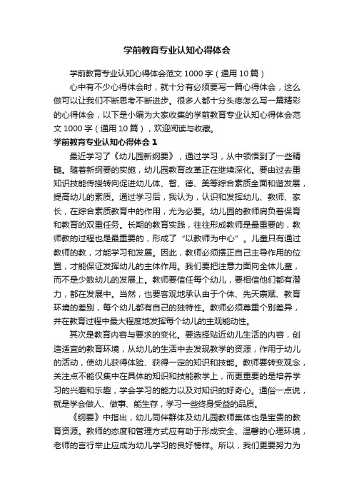 学前教育专业认知心得体会