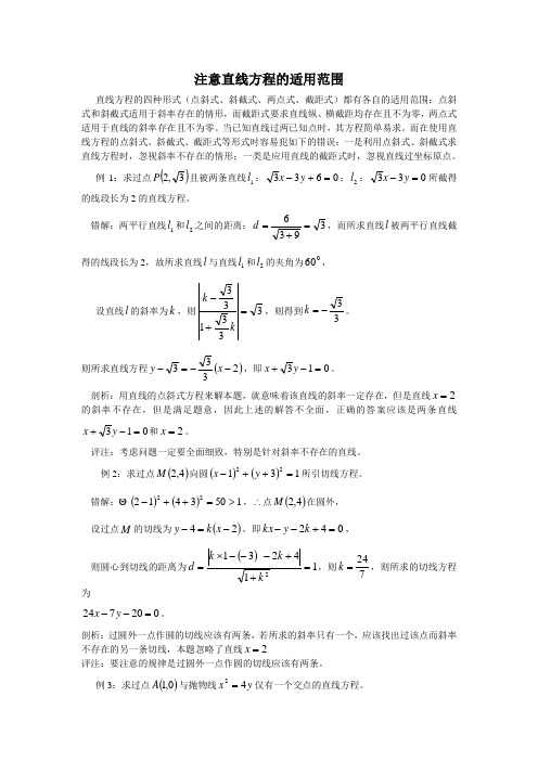 注意直线方程的适用范围