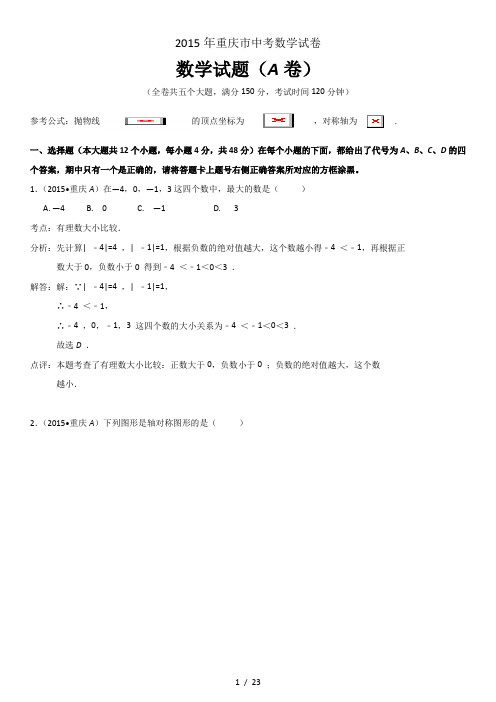 2015年重庆市中考数学试题(A卷)(解析版)