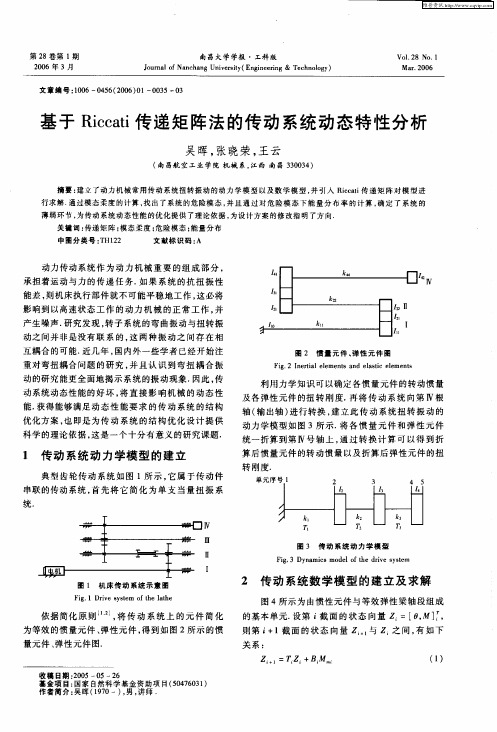 基于Riccati传递矩阵法的传动系统动态特性分析