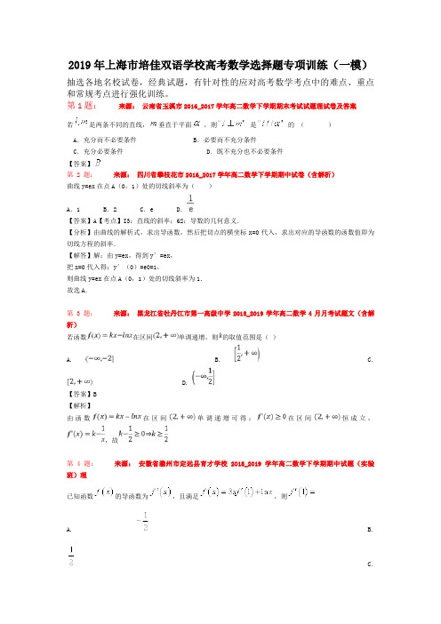 2019年上海市培佳双语学校高考数学选择题专项训练(一模)