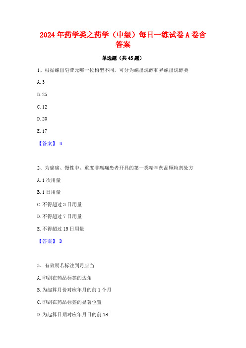 2024年药学类之药学(中级)每日一练试卷A卷含答案